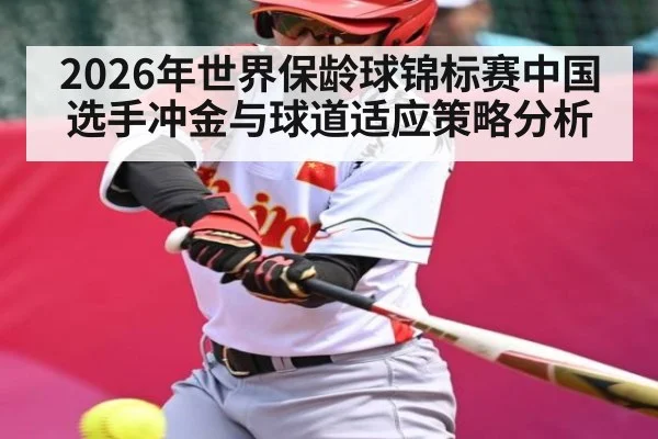 2026年世界保龄球锦标赛中国选手冲金与球道适应策略分析