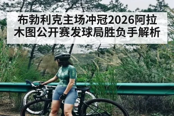 布勃利克主场冲冠2026阿拉木图公开赛发球局胜负手解析